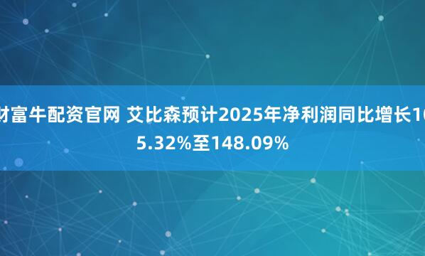 财富牛配资官网 艾比森预计2025年净利润同比增长105.32%至148.09%