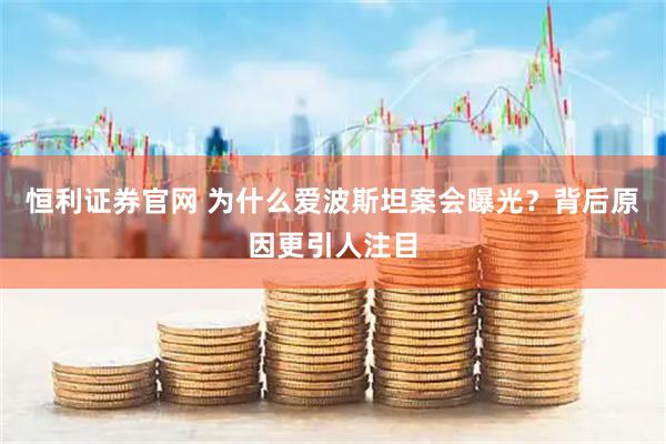 恒利证券官网 为什么爱波斯坦案会曝光？背后原因更引人注目